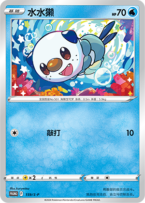 Oshawott 159/220 Sword & Shield Promos