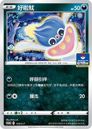 Inkay 153/220 Sword & Shield Promos
