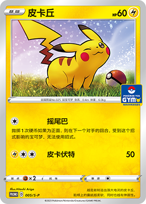 Pikachu 005/220 Sword & Shield Promos
