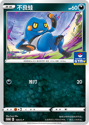 Croagunk 120/220 Sword & Shield Promos