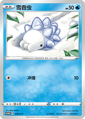 Snom 018/220 Sword & Shield Promos