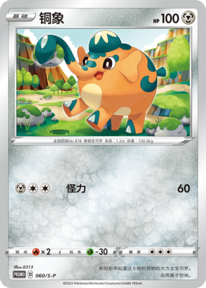 Cufant 060/220 Sword & Shield Promos
