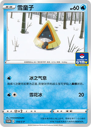 Snorunt 114/220 Sword & Shield Promos
