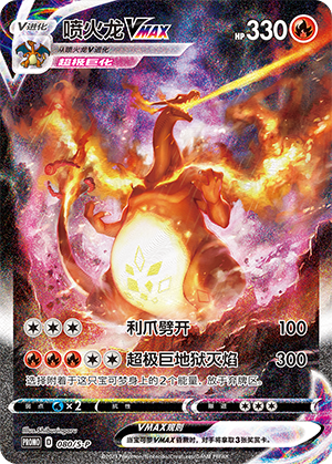 Charizard VMAX 080/220 Sword & Shield Promos