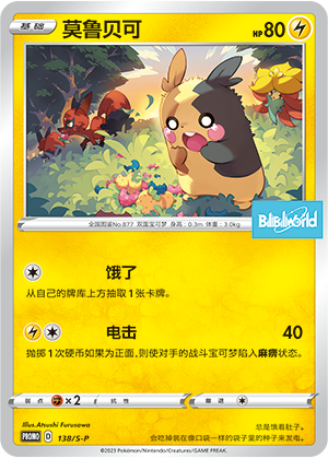 Morpeko 138/220 Sword & Shield Promos