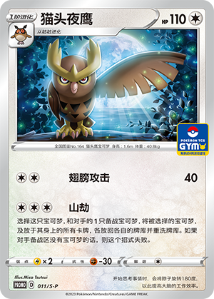 Noctowl 011/220 Sword & Shield Promos