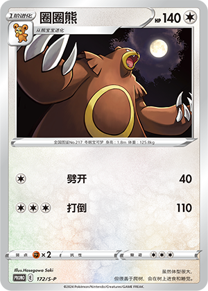 Ursaring 172/220 Sword & Shield Promos