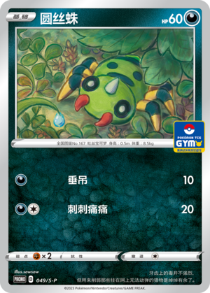 Spinarak 049/220 Sword & Shield Promos