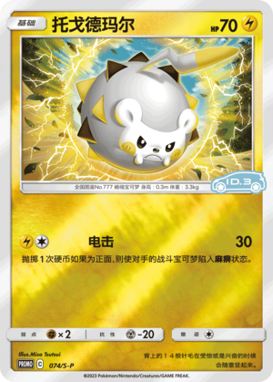 Togedemaru