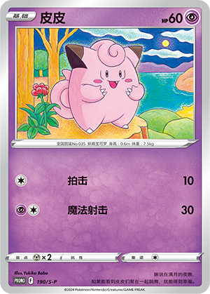 Clefairy 190/220 Sword & Shield Promos