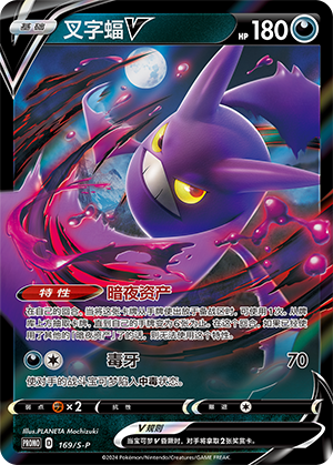 Crobat V 169/220 Sword & Shield Promos