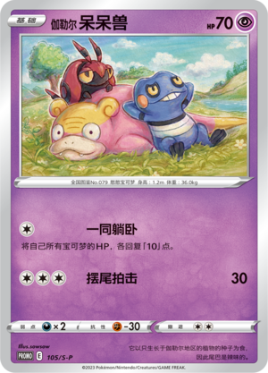 Galarian Slowpoke 105/220 Sword & Shield Promos