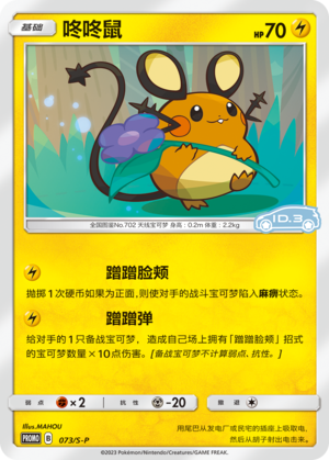 Dedenne 073/220 Sword & Shield Promos