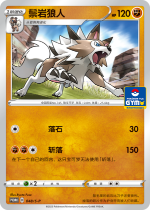 Lycanroc 048/220 Sword & Shield Promos