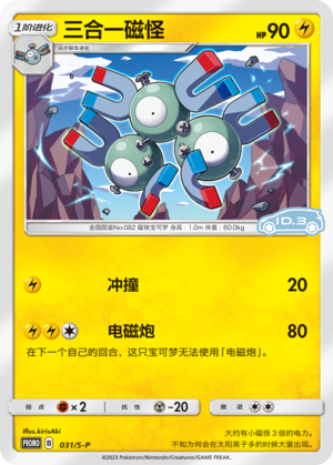 Magneton 031/220 Sword & Shield Promos