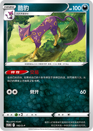 Liepard 192/220 Sword & Shield Promos