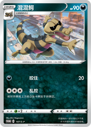 Krokorok 107/220 Sword & Shield Promos
