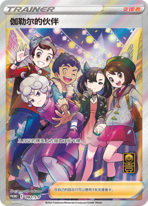 Friends in Galar 082/220 Sword & Shield Promos
