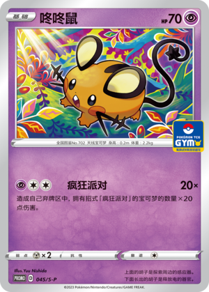 Dedenne 045/220 Sword & Shield Promos
