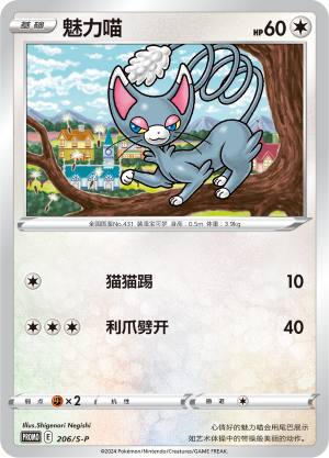 Glameow 206/220 Sword & Shield Promos