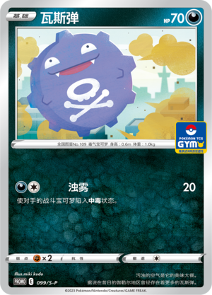 Koffing 099/220 Sword & Shield Promos