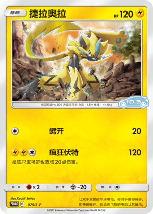 Zeraora 075/220 Sword & Shield Promos