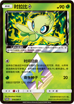 Celebi ◇ 016 Sun & Moon Promos
