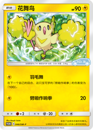 Oricorio 046 Sun & Moon Promos