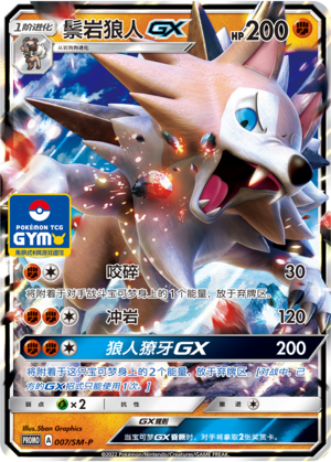 Lycanroc GX 007 Sun & Moon Promos