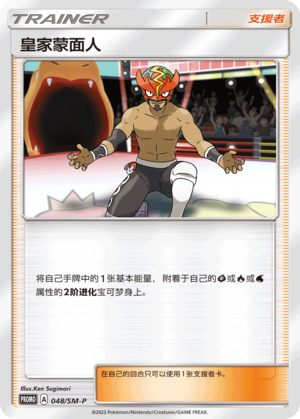 The Masked Royal 048 Sun & Moon Promos
