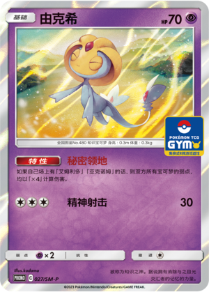 Uxie 027 Sun & Moon Promos