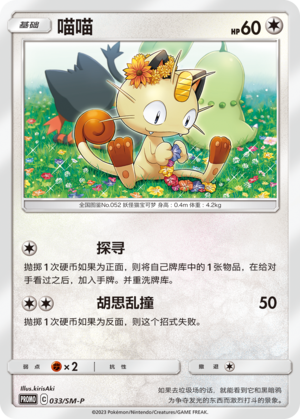 Meowth 033 Sun & Moon Promos