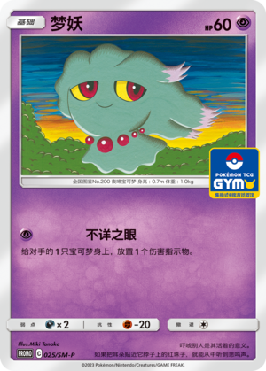 Misdreavus 025 Sun & Moon Promos