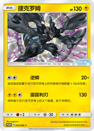 Zekrom 045 Sun & Moon Promos
