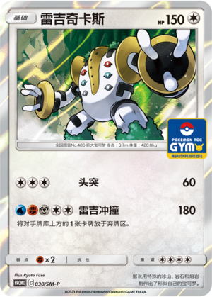 Regigigas 030 Sun & Moon Promos