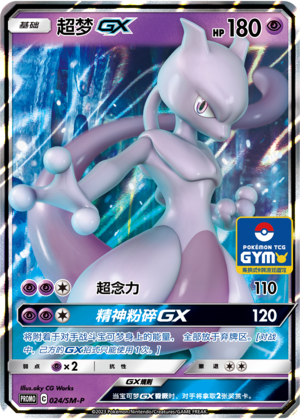 Mewtwo GX 024 Sun & Moon Promos