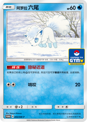 Alolan Vulpix 003 Sun & Moon Promos