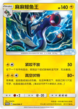 Eelektross 044 Sun & Moon Promos