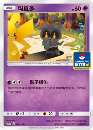 Marshadow 028 Sun & Moon Promos