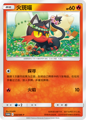 Litten 032 Sun & Moon Promos