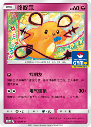 Dedenne 010 Sun & Moon Promos