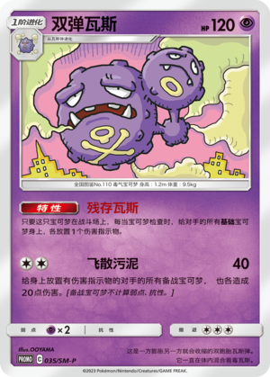 Weezing 035 Sun & Moon Promos