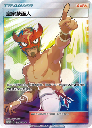 The Masked Royal 049 Sun & Moon Promos