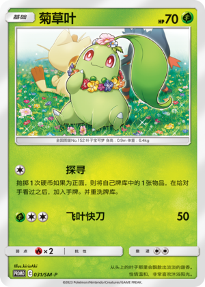 Chikorita 031 Sun & Moon Promos