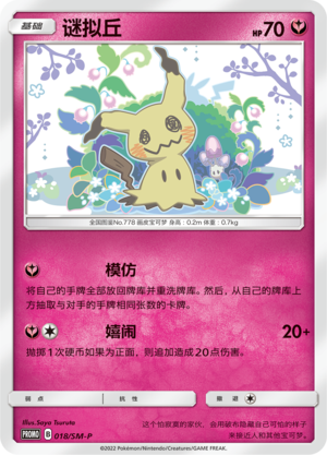 Mimikyu 018 Sun & Moon Promos