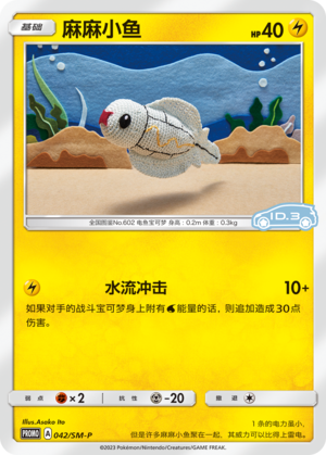Tynamo 042 Sun & Moon Promos