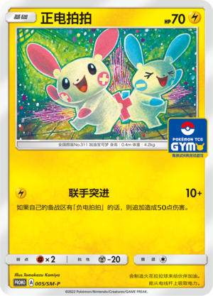 Plusle 005 Sun & Moon Promos