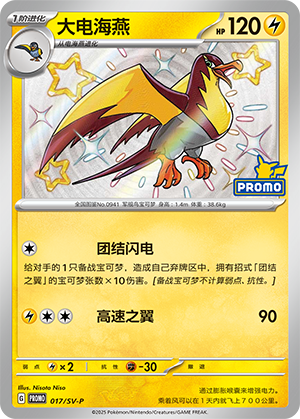 Kilowattrel 017 Scarlet & Violet Promos