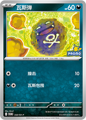 Koffing 332 Scarlet & Violet Promos