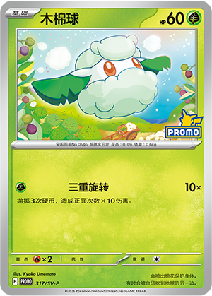 Cottonee 317 Scarlet & Violet Promos